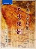 中國文字結構 : 六書釋例